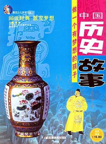 中国历史故事