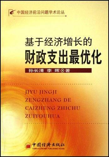 基于经济增长的财政支出最优化