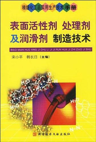 表面活性剂 处理剂及润滑剂制造技术