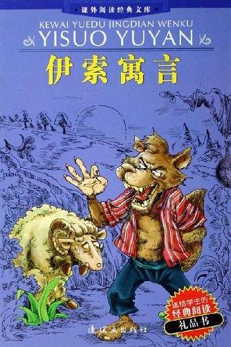 伊索寓言