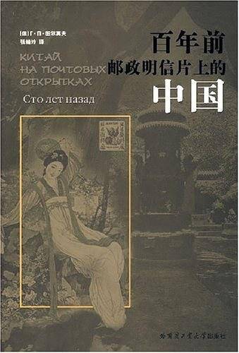 百年前邮政明信片上的中国