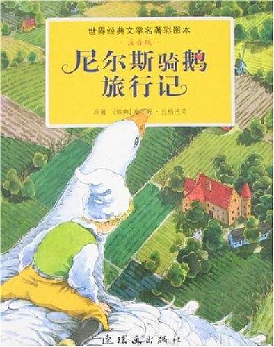 尼尔斯骑鹅旅行记-世界经典文学名著彩图本