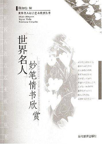 世界名人妙笔情书欣赏-世界名人语言艺术欣赏丛书