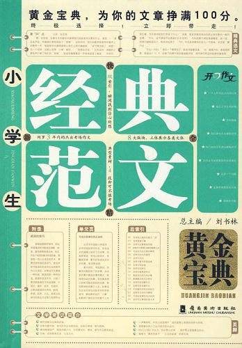 小学生经典范文黄金宝典