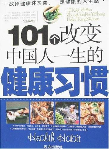 101个改变中国人一生的健康习惯