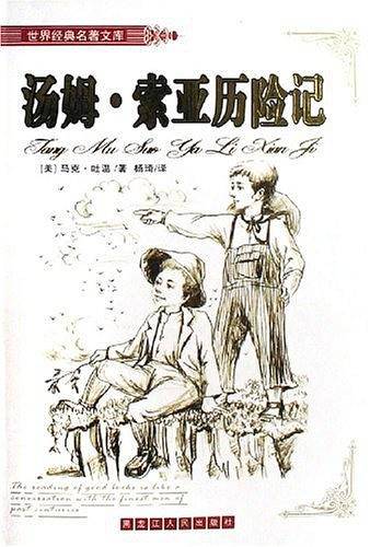 汤姆・索亚历险记