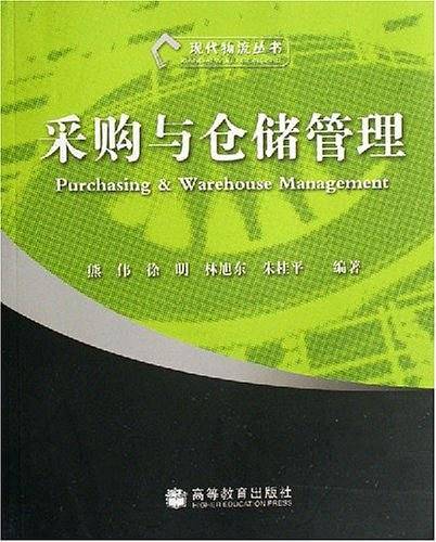 采购与仓储管理