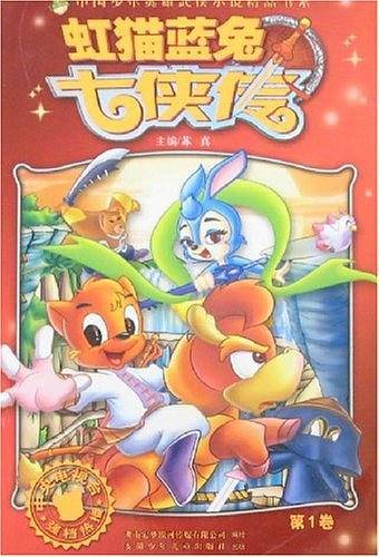 虹猫蓝兔七侠传（第1卷）