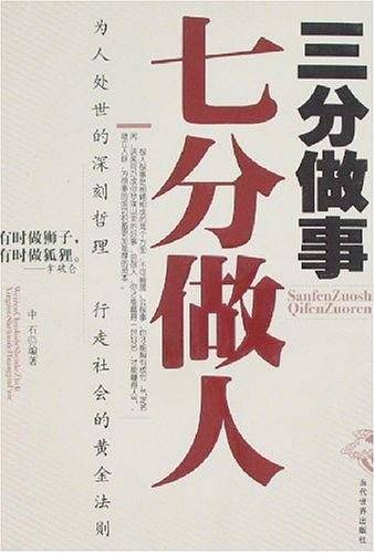 三分做事七分做人