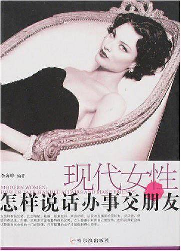 现代女性怎样说话办事交朋友
