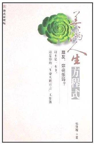 美满人生方程式