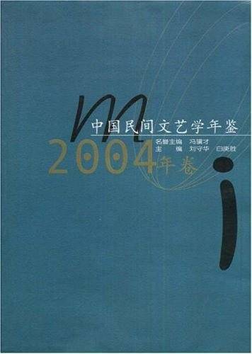 中国民间文艺学年鉴.2004年卷