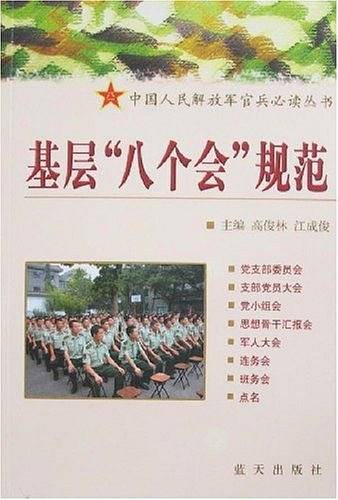 基层八个会规范