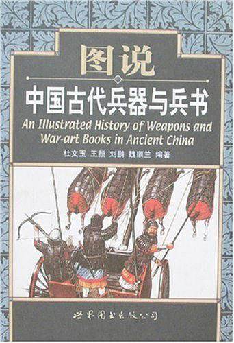 图说中国古代兵器与兵书