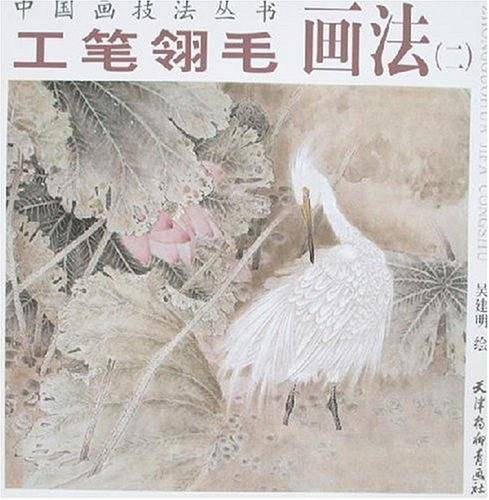 工笔翎毛画法