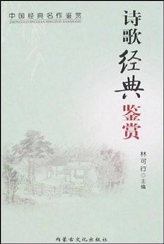 诗歌经典鉴赏