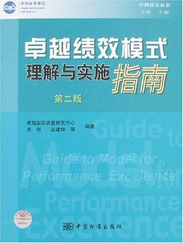 卓越绩效模式理解与实施指南