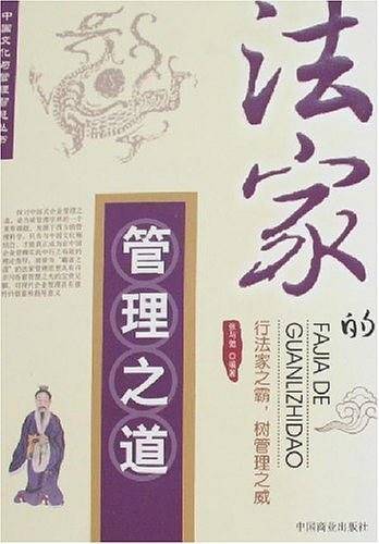 法家的管理之道