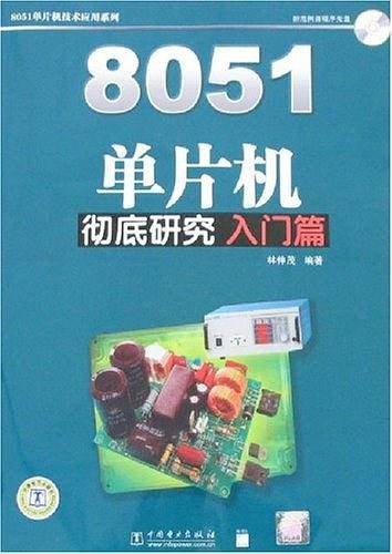 8051单片机彻底研究