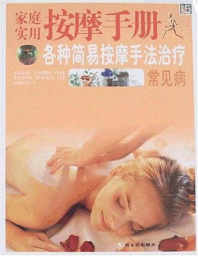 图解家庭实用按摩手册/健康中国
