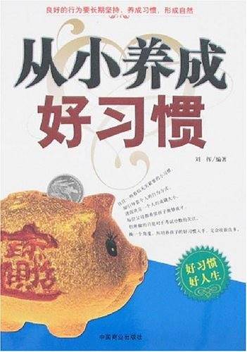 从小养成好习惯