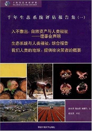 千年生态系统评估报告集