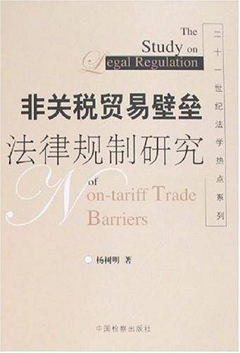 非关税贸易壁垒法律规制研究