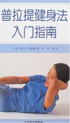 普拉提健身法入门指南