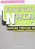 高效营销的N种工具