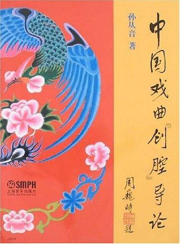 中国戏曲创腔导论