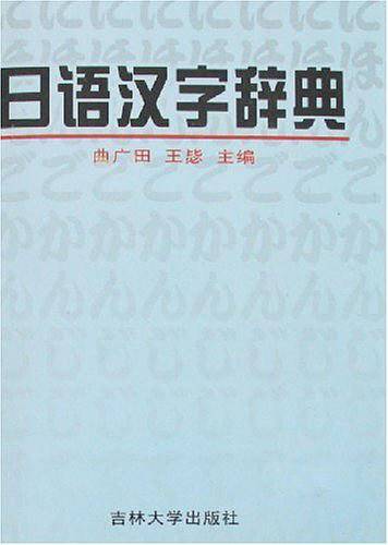 日语汉字辞典