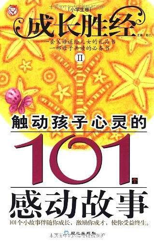 触动孩子心灵的101个感动故事（小学生卷）