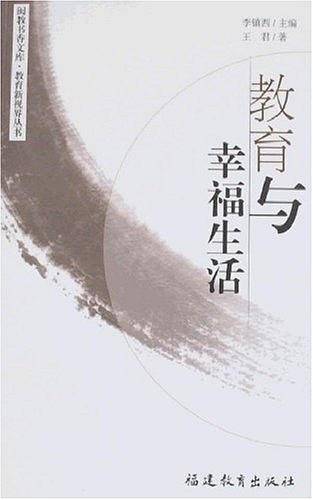 教育与幸福生活