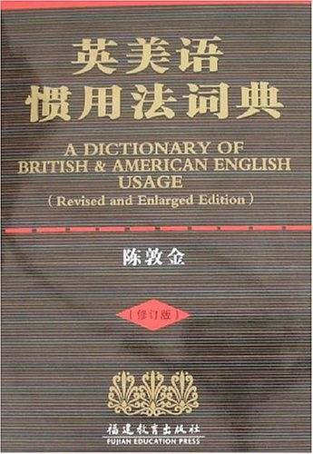英美语惯用法词典