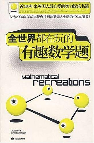 全世界都在玩的有趣数学题