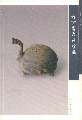 竹啸斋古砚珍藏
