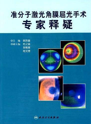 准分子激光角膜屈光手术专家释疑