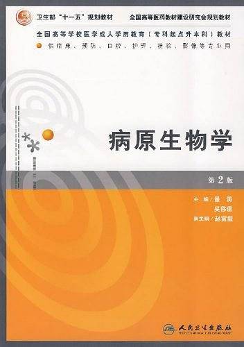 病原生物学