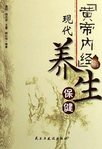 《黄帝内经》与现代养生保健