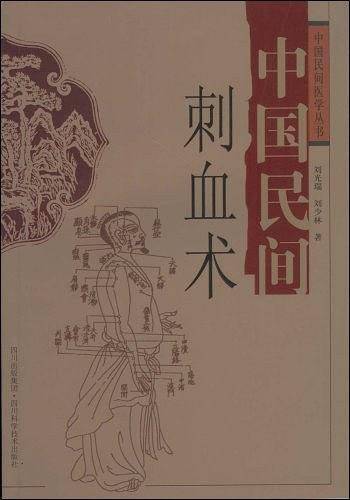 中国民间刺血术
