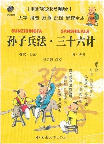 孙子兵法.三十六计-中国传统文化经典读本