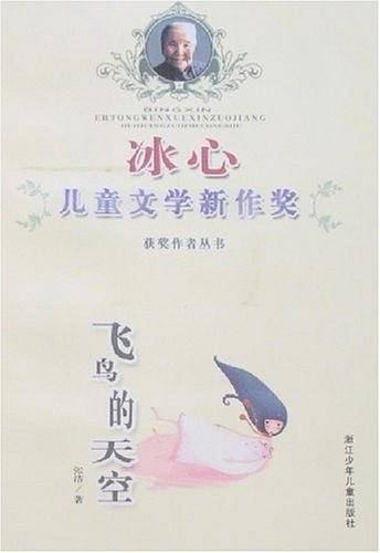 冰心儿童文学新作奖获奖作者丛书：飞鸟的天空