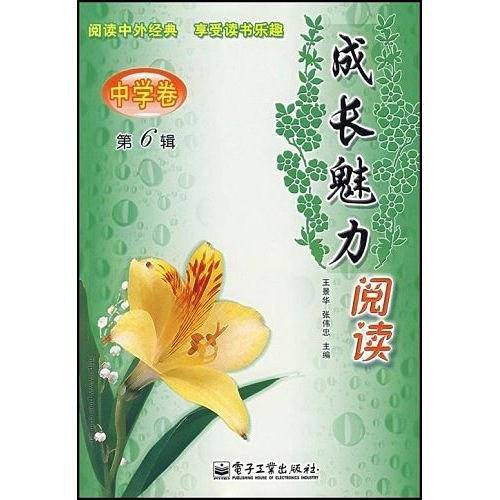 成长魅力阅读（中学卷）