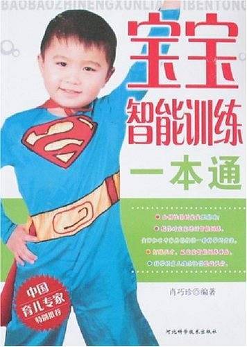 宝宝智能训练一本通
