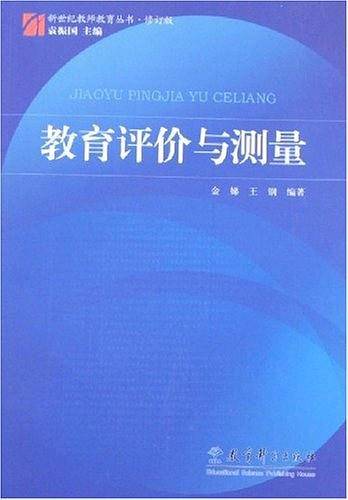 教育评价与测量