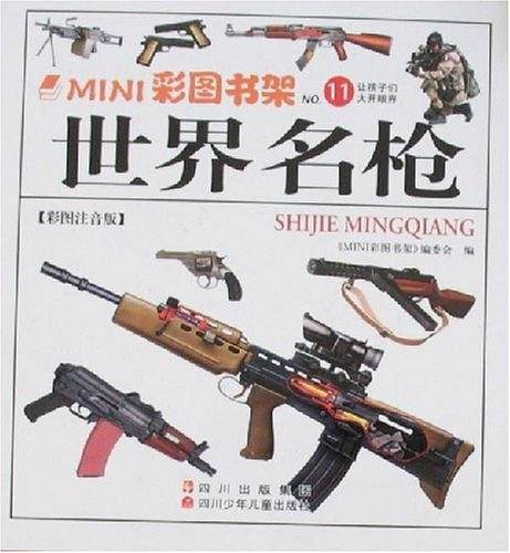 世界名枪-MINI彩图书架11