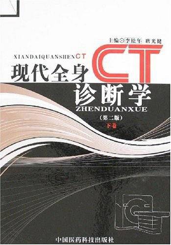 现代全身CT诊断学