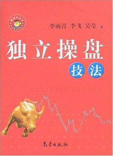 独立操盘技法