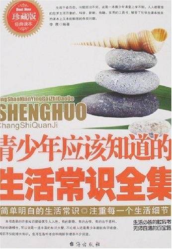 青少年应该知道的生活常识全集