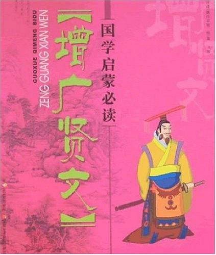 国学启蒙必读・增广贤文